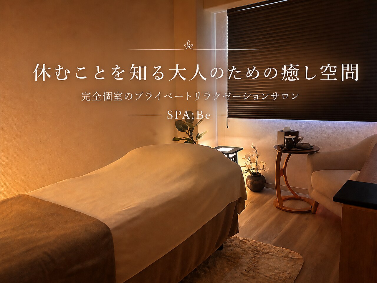 SPA:Be（スパビー）のメインビジュアル：高松市松縄町の完全個室プライベートリラクゼーションサロン内観